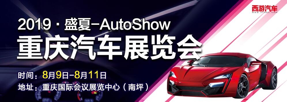 2019重庆（盛夏）汽车展览会-大号会展 www.dahaoexpo.com
