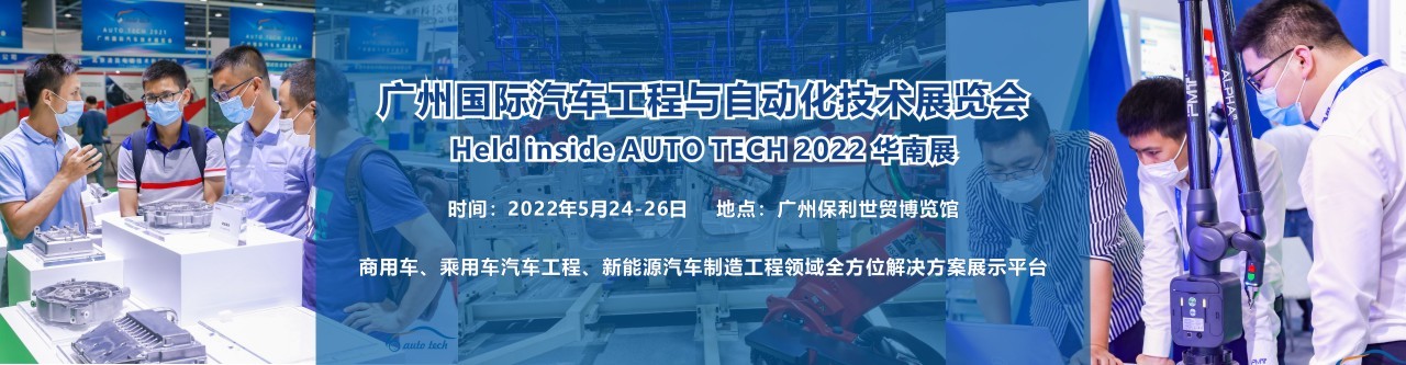 2022 广州国际汽车工程与自动化技术展览会-大号会展 www.dahaoexpo.com