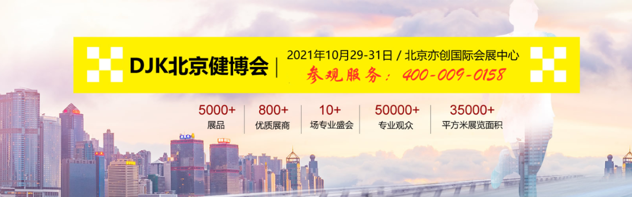 2021第九届中国（北京）国际大健康产业展览会-大号会展 www.dahaoexpo.com