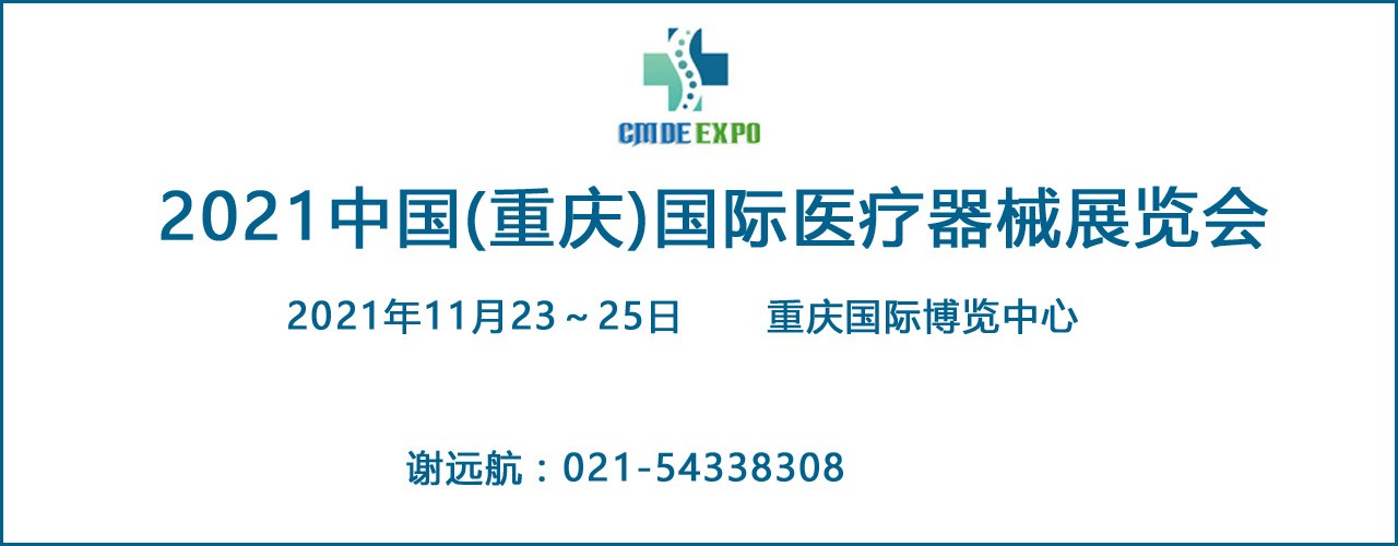 2021重庆国际医疗器械展览会-大号会展 www.dahaoexpo.com