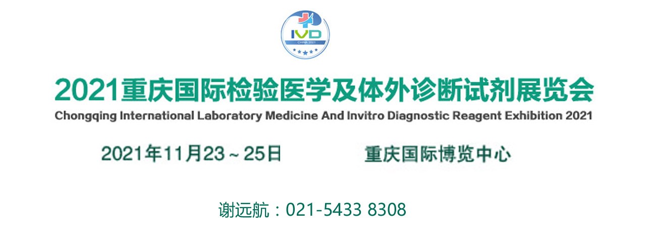 2021重庆国际检验医学及体外诊断输血试剂展览会-大号会展 www.dahaoexpo.com