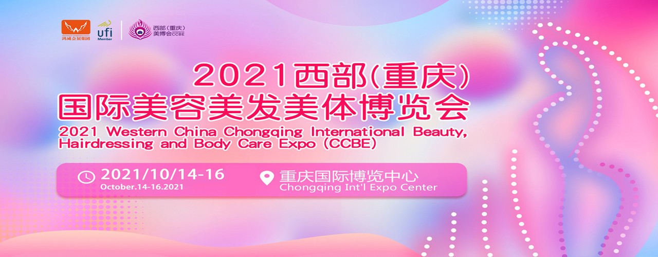 延期2021西部（重庆）国际美容美发美体博览会-大号会展 www.dahaoexpo.com