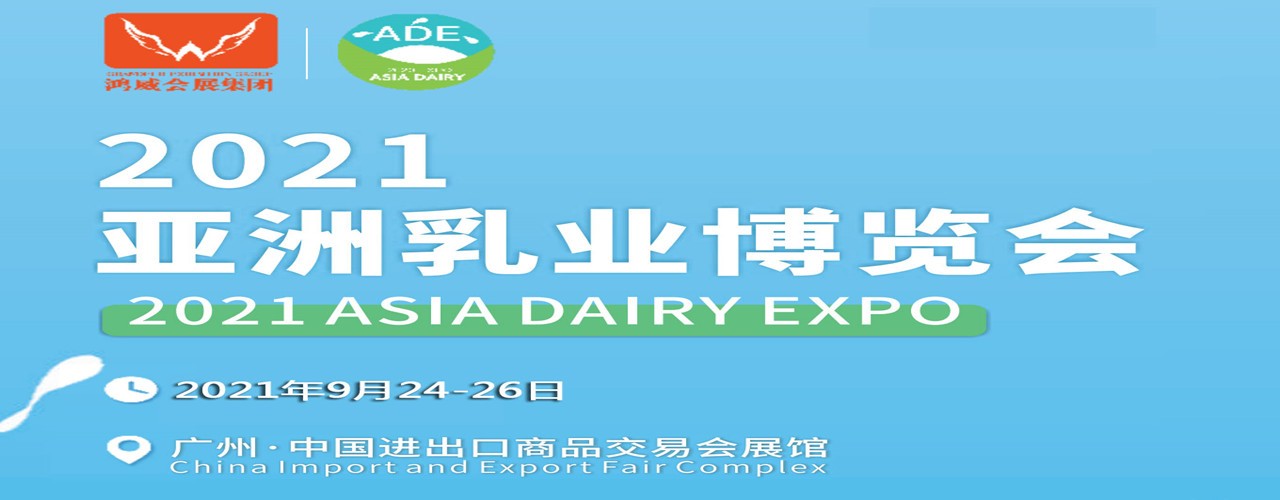 2021亚洲乳业博览会-大号会展 www.dahaoexpo.com