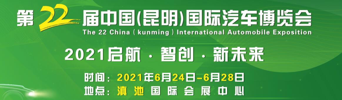 2021第二十二届中国（昆明）国际汽车博览会-大号会展 www.dahaoexpo.com
