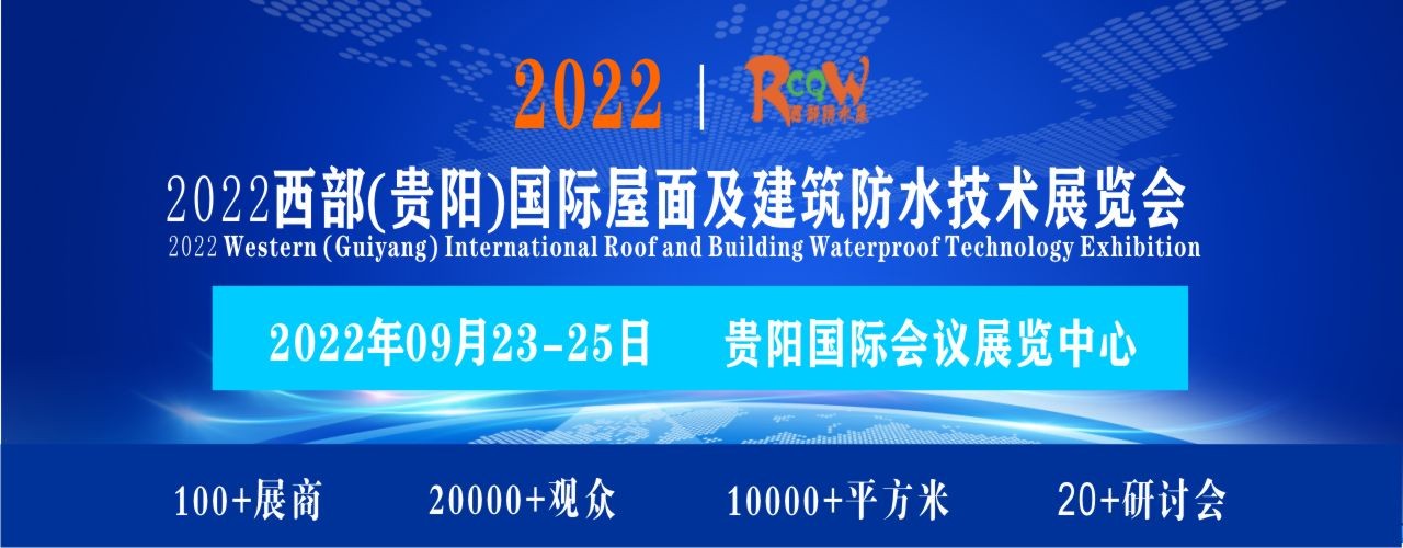 2022西部贵阳国际屋面及建筑防水技术展览会-大号会展 www.dahaoexpo.com