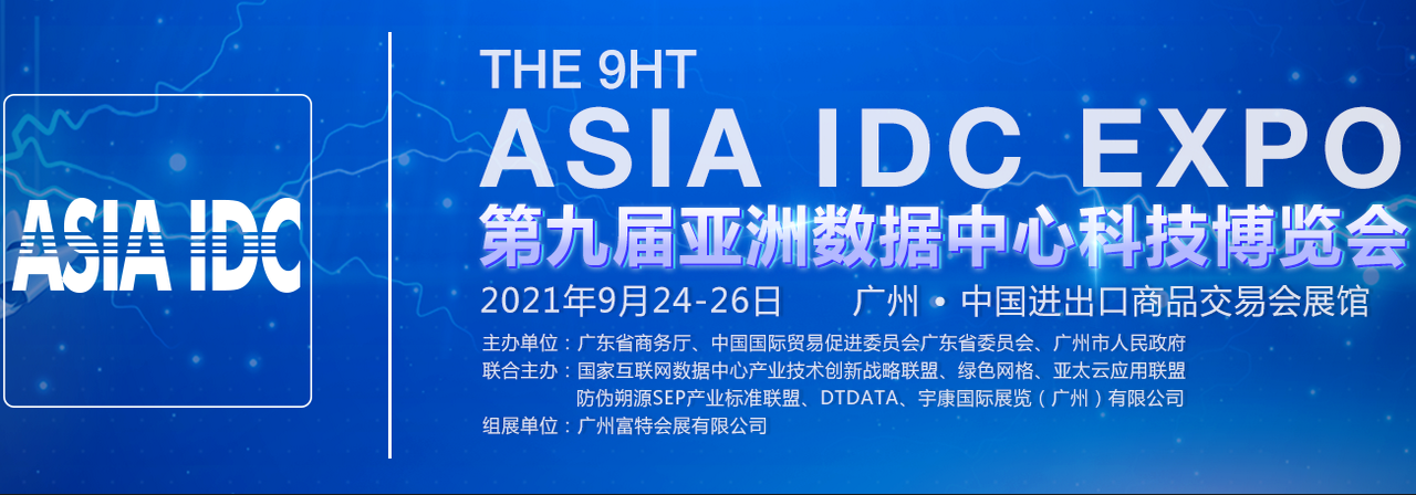 2021第九届亚洲数据中心科技博览会ASIA IDC EXPO-大号会展 www.dahaoexpo.com