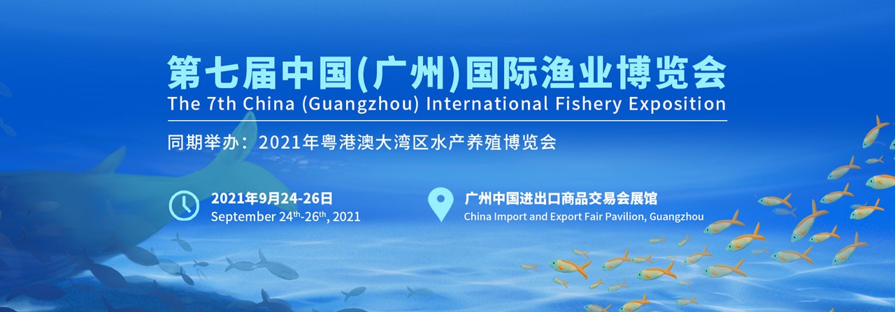 2021第七届中国（广州）国际渔业博览会|海鲜展|渔博会|水产展-大号会展 www.dahaoexpo.com