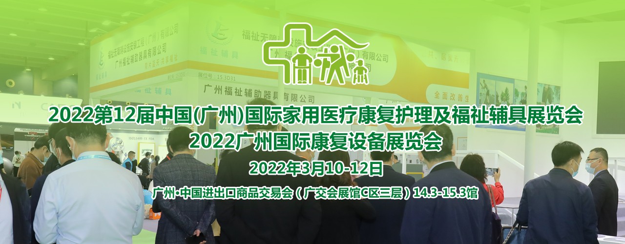 2022广州国际康复设备展览会-大号会展 www.dahaoexpo.com