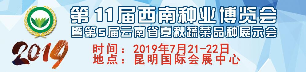 2019第11届西南种业博览会-大号会展 www.dahaoexpo.com