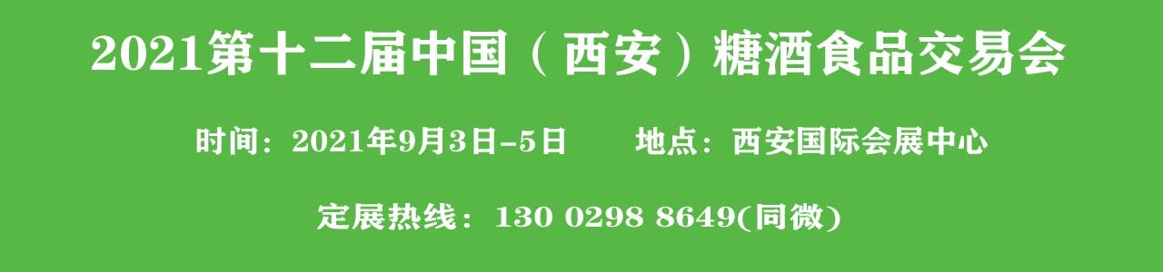 2021西安糖酒会 --第十二届中国（西安）糖酒食品交易会-大号会展 www.dahaoexpo.com
