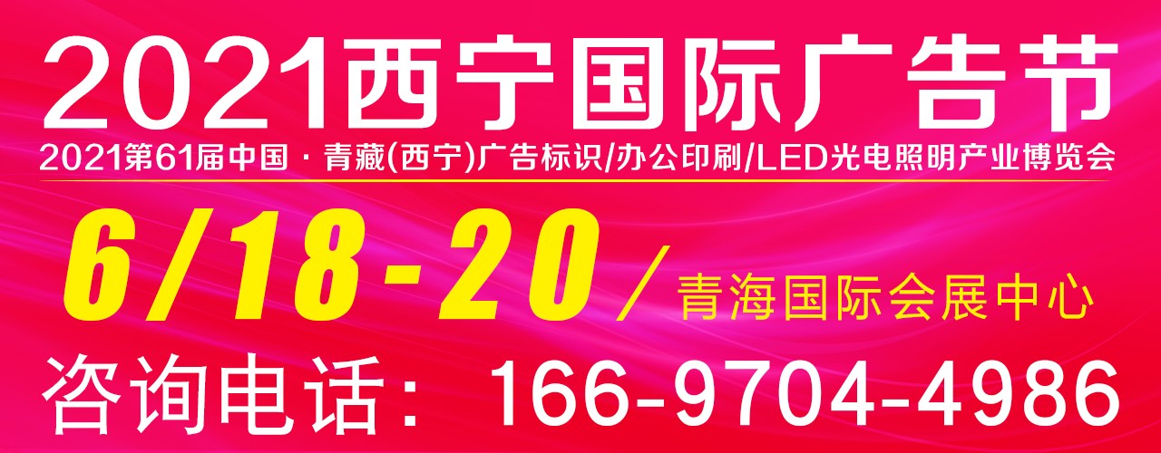 2021西宁国际广告节-大号会展 www.dahaoexpo.com