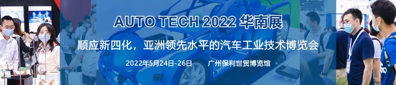 AUTO TECH 2022 广州国际汽车技术展览会-大号会展 www.dahaoexpo.com