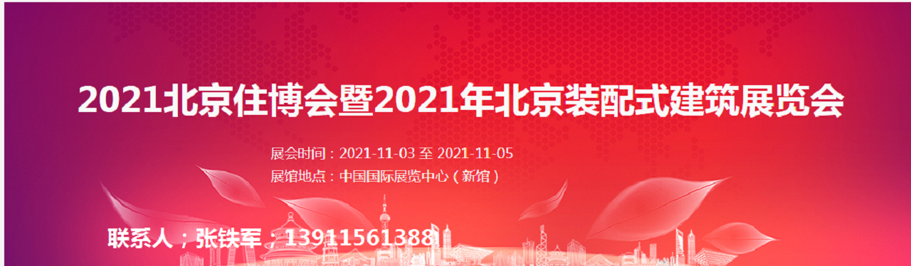 2021北京住博会2021装配式建筑展览会2021中国住博会-大号会展 www.dahaoexpo.com