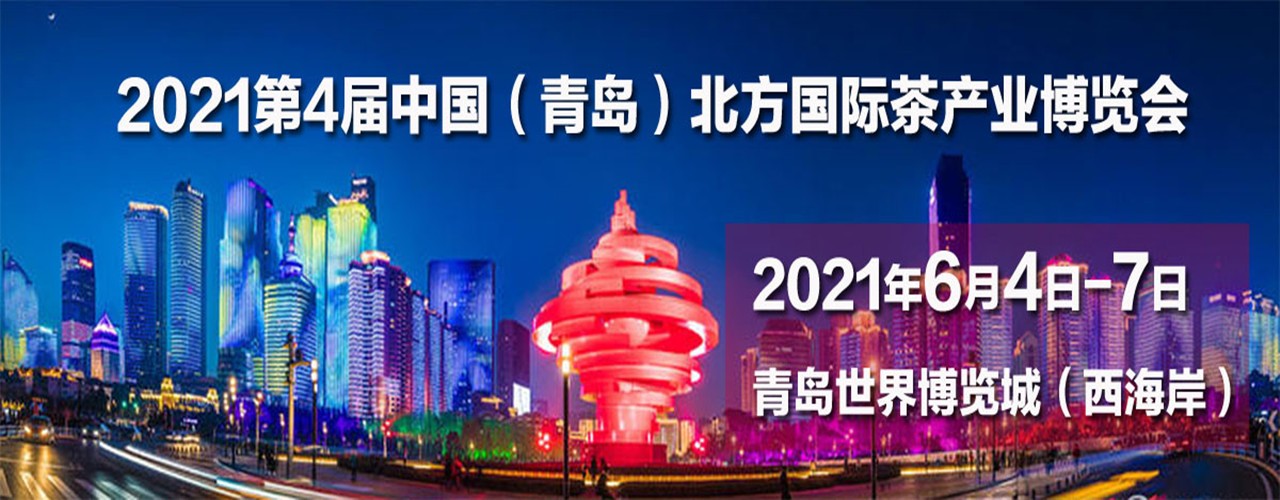 2021第四届中国（青岛）北方春季茶产业博览会-大号会展 www.dahaoexpo.com