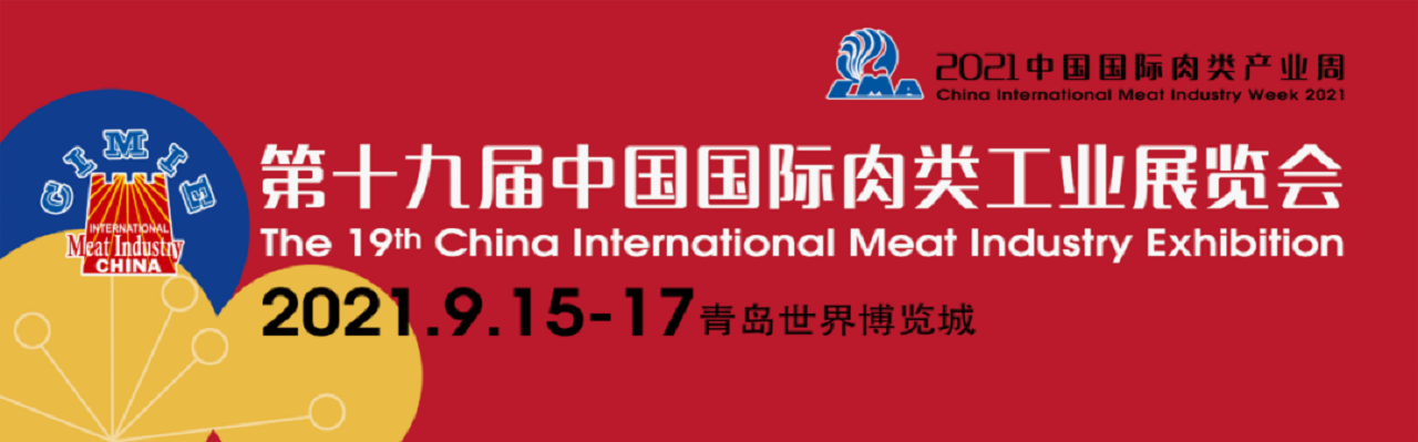 2021第十九届中国国际肉类工业展览会-大号会展 www.dahaoexpo.com