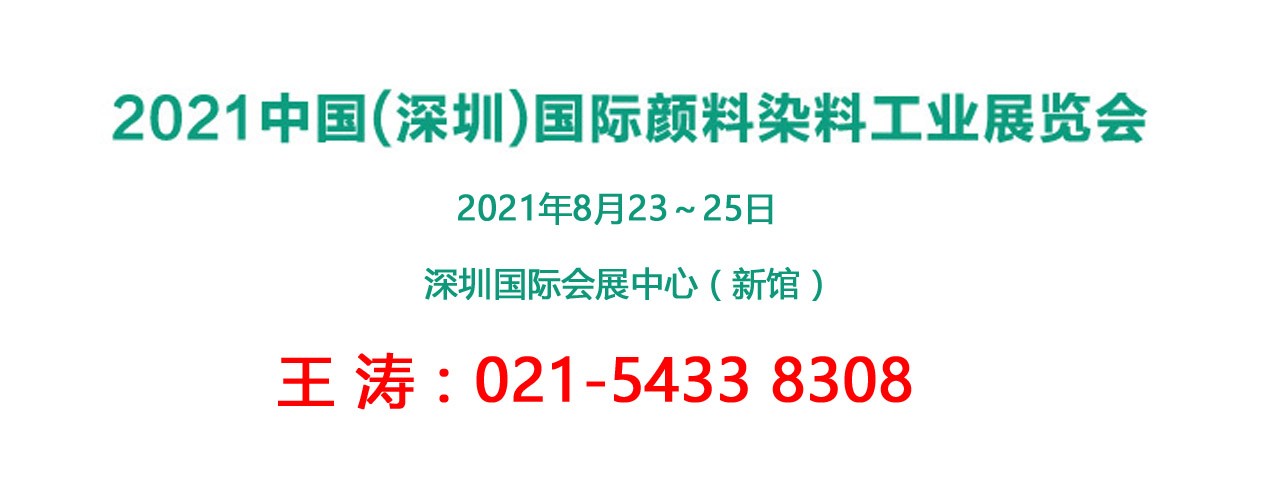2021深圳国际颜料染料工业展览会-大号会展 www.dahaoexpo.com