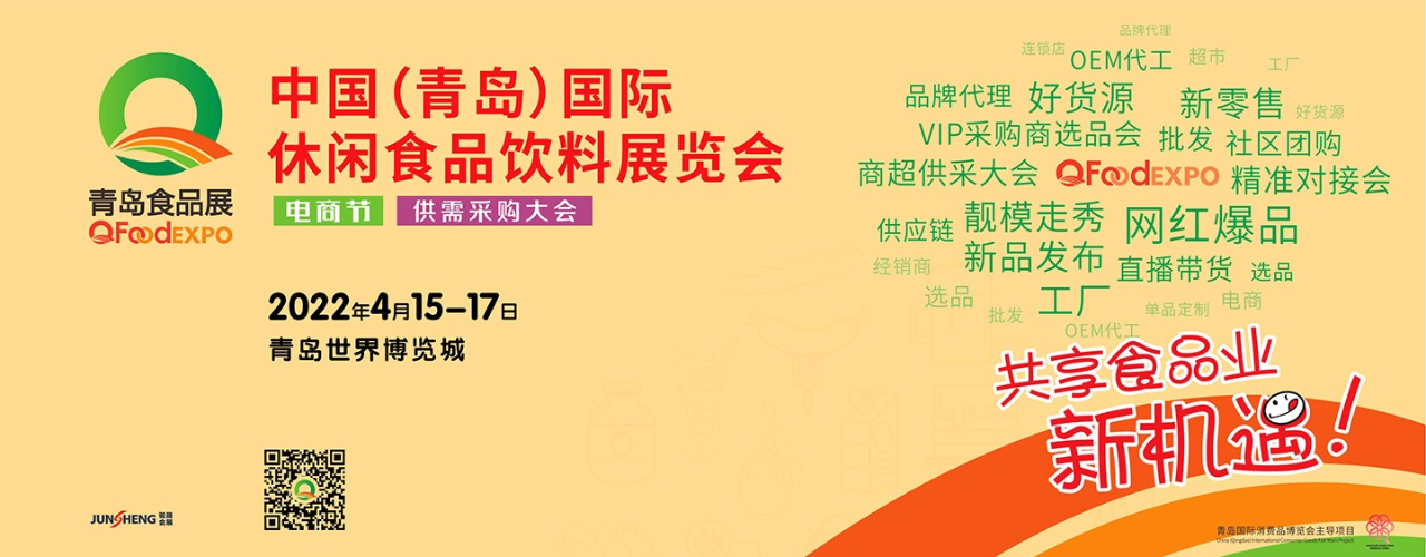2022中国（青岛）国际休闲食品饮料展览会-大号会展 www.dahaoexpo.com