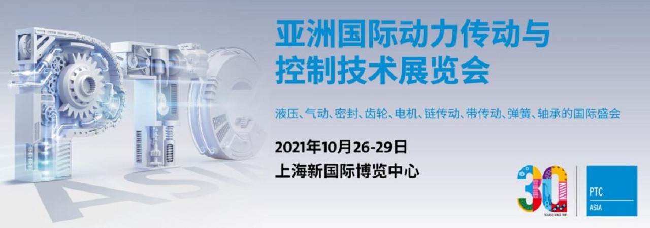 2021亚洲国际动力传动与控制技术展览会（PTC ASIA)-大号会展 www.dahaoexpo.com