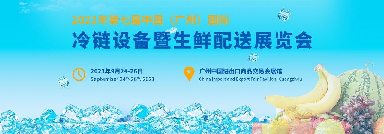 2021第七届中国（广州）国际冷链设备暨生鲜配送展览会-冷链展-生鲜配送展-大号会展 www.dahaoexpo.com