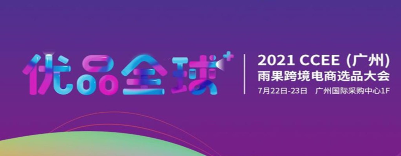 2021CCEE（广州）雨果网跨境电商选品大会-大号会展 www.dahaoexpo.com