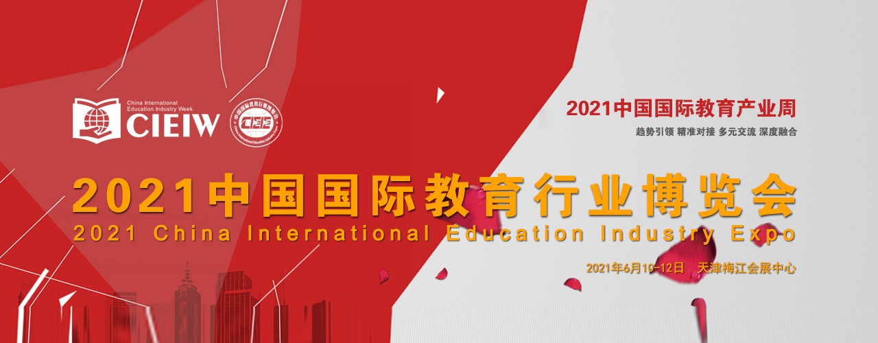 2021中国国际教育行业博览会2021中国国际教育产业周-大号会展 www.dahaoexpo.com