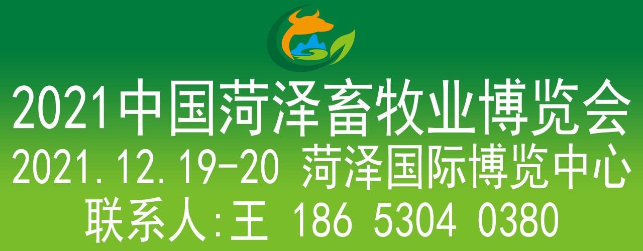 2021山东菏泽畜牧业博览会-大号会展 www.dahaoexpo.com