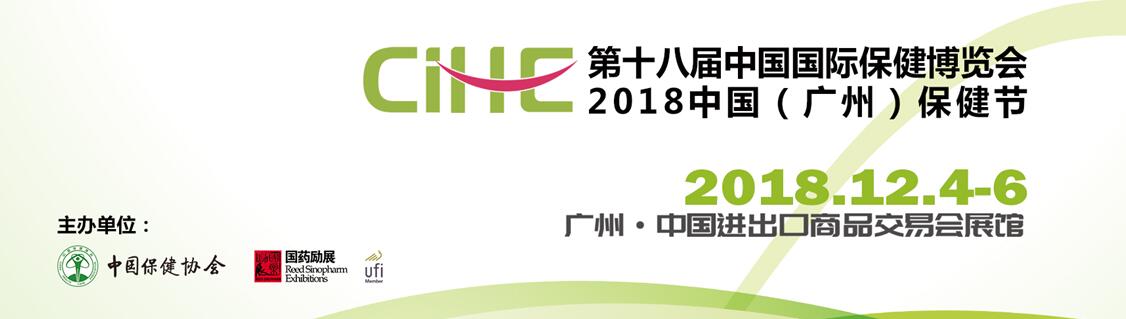 2018第十八届中国（广州）国际保健博览会（CIHE）暨中国保健节-大号会展 www.dahaoexpo.com