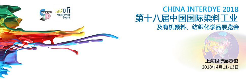 2018第十八届中国国际染料工业及有机颜料、纺织化学品展览会-大号会展 www.dahaoexpo.com