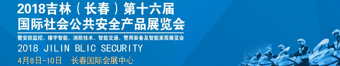 2018吉林（长春）第十六届国际社会公共安全产品展览会-大号会展 www.dahaoexpo.com