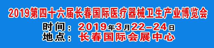 2019第四十六届长春国际医疗器械卫生产业博览会-大号会展 www.dahaoexpo.com