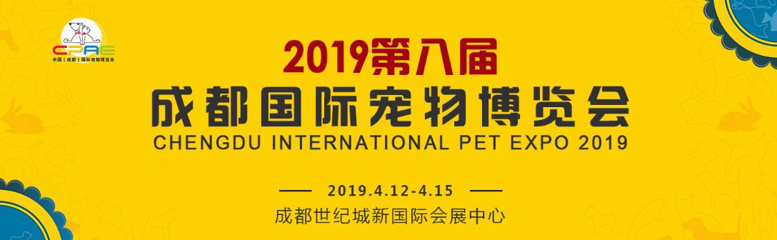 2019第八届成都国际宠物博览会-大号会展 www.dahaoexpo.com