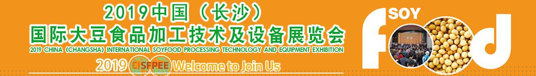 2019中国(长沙)国际大豆食品加工技术及设备展览会-大号会展 www.dahaoexpo.com
