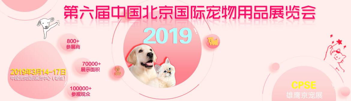 2019第六届中国北京国际宠物用品展览会-大号会展 www.dahaoexpo.com