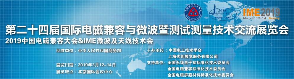 2019第二十四届国际电磁兼容与微波暨测试测量技术交流展览会-大号会展 www.dahaoexpo.com