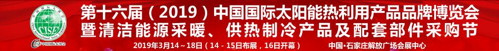 2019第十六届中国石家庄太阳能品牌博览会-大号会展 www.dahaoexpo.com