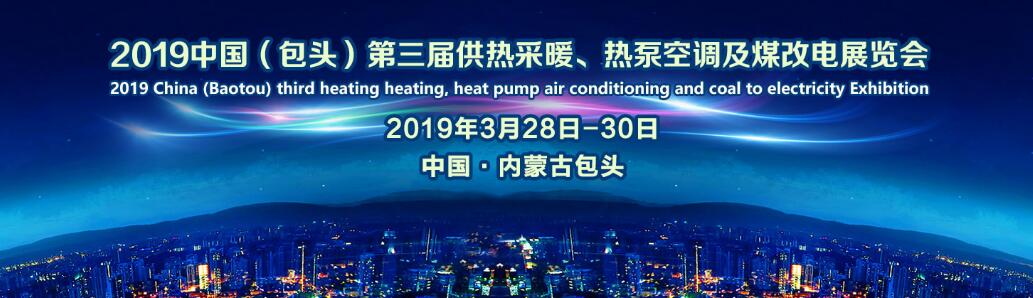 2019中国（包头）第三届供热采暖、热泵空调及煤改电展览会-大号会展 www.dahaoexpo.com