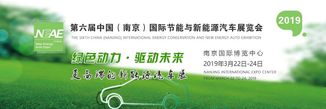 2019第六届中国（南京）国际节能与新能源汽车展览会-大号会展 www.dahaoexpo.com