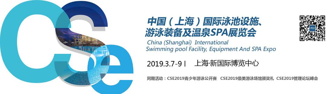 CSE2019 中国（上海）泳池设施、游泳装备及温泉 SPA 展览会-大号会展 www.dahaoexpo.com