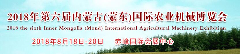2018年第六届内蒙古（蒙东）国际农业机械博览会-大号会展 www.dahaoexpo.com