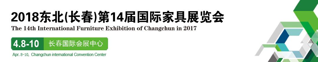 2018东北（长春）第十四届国际家具及木工机械展览会-大号会展 www.dahaoexpo.com