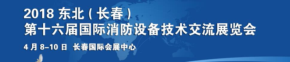 2018东北(长春)第十六届国际消防设备技术交流展览会-大号会展 www.dahaoexpo.com