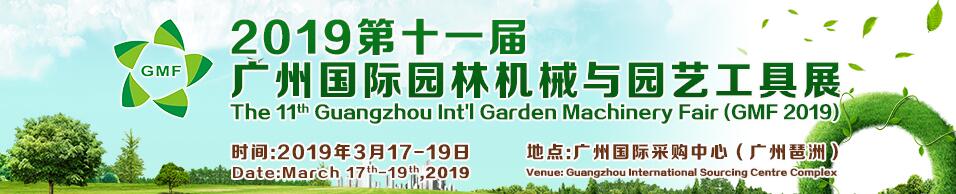 2019第十一届广州国际园林机械与园艺工具展-大号会展 www.dahaoexpo.com