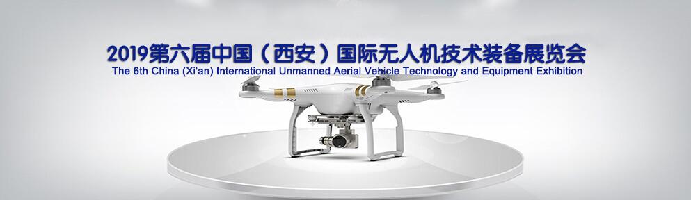 2019第六届中国（西安）国际无人机技术装备展览会-大号会展 www.dahaoexpo.com
