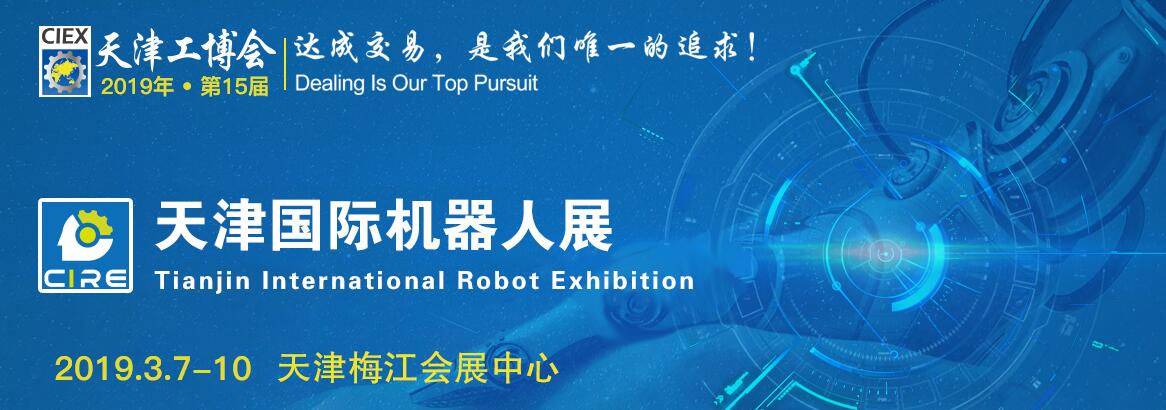2019第八届中国（天津）国际工业机器人展览会-大号会展 www.dahaoexpo.com