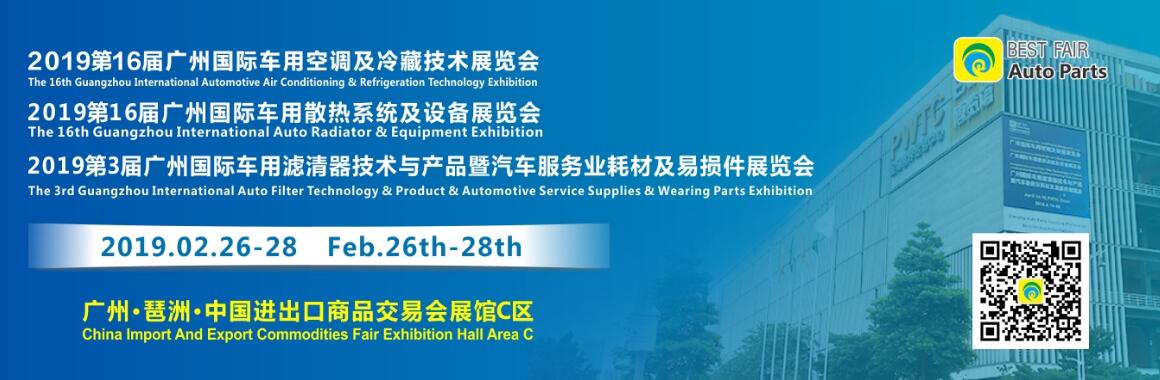 2019第16届中国广州（国际）车用空调及设备展览会-大号会展 www.dahaoexpo.com