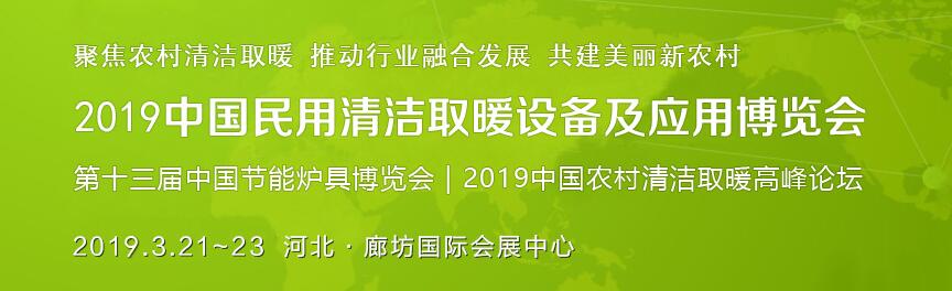 2019第十三届中国农村清洁取暖博览会-大号会展 www.dahaoexpo.com