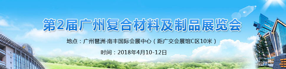 2018广州复合材料展览会-大号会展 www.dahaoexpo.com