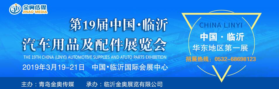 2019第十九届中国（临沂）汽车用品及汽车配件展览会-大号会展 www.dahaoexpo.com