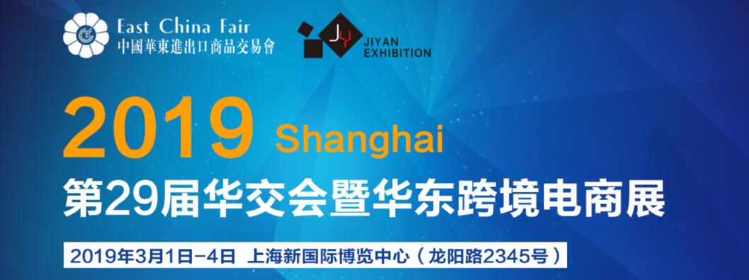 2019第29届中国华东进出口商品交易会暨华东跨境电商展-大号会展 www.dahaoexpo.com