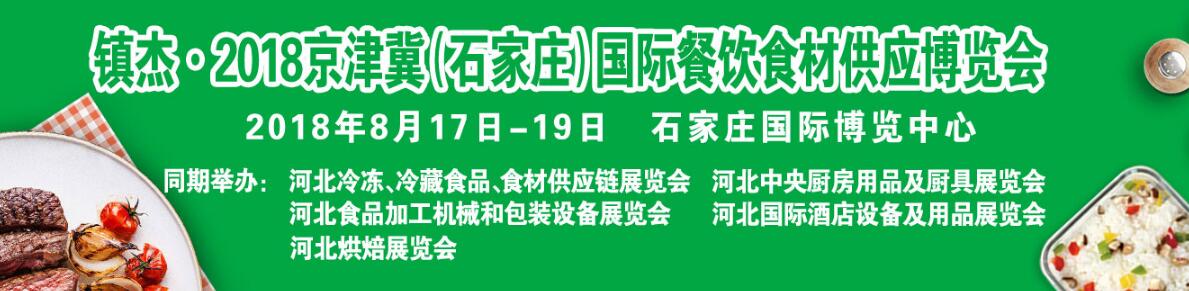 2018京津冀（石家庄）国际餐饮食材供应博览会暨首届冀菜创意文化节-大号会展 www.dahaoexpo.com